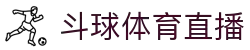 斗球体育直播 - 体育赛事视频与实时比分更新